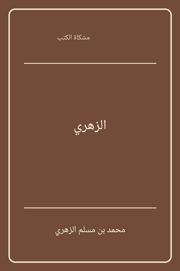 الزهري