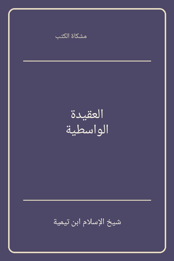 العقيدة الواسطية