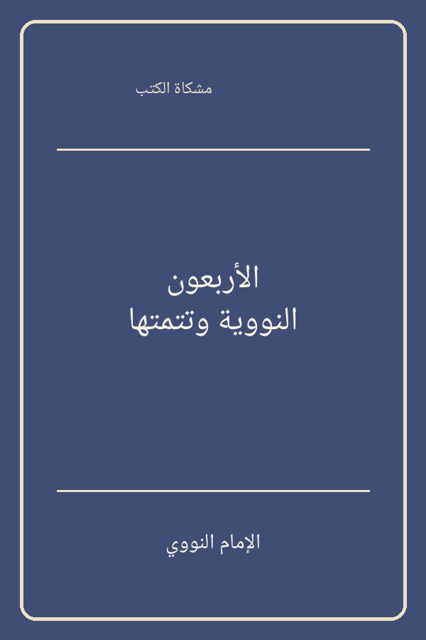الأربعون النووية وتتمتها