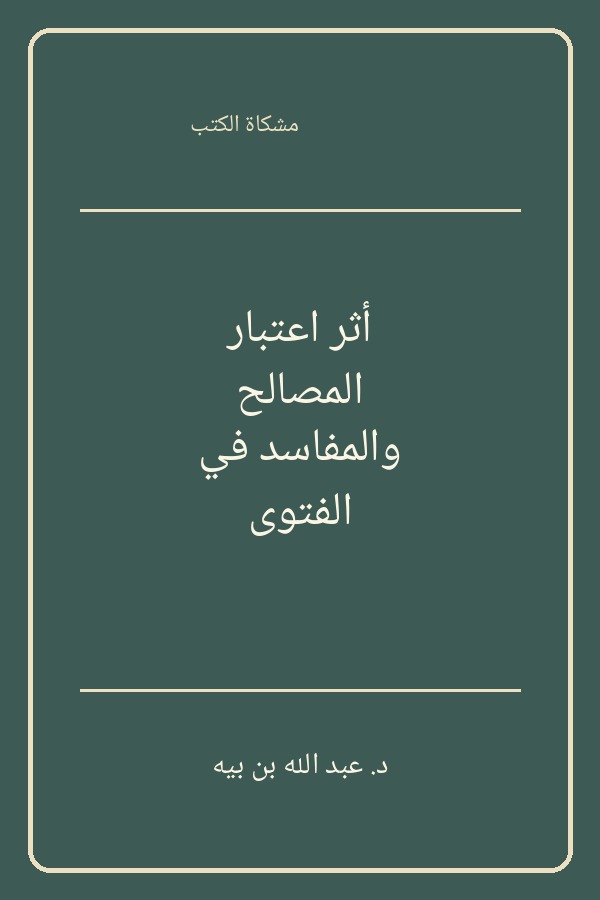 أثر اعتبار المصالح والمفاسد في الفتوى