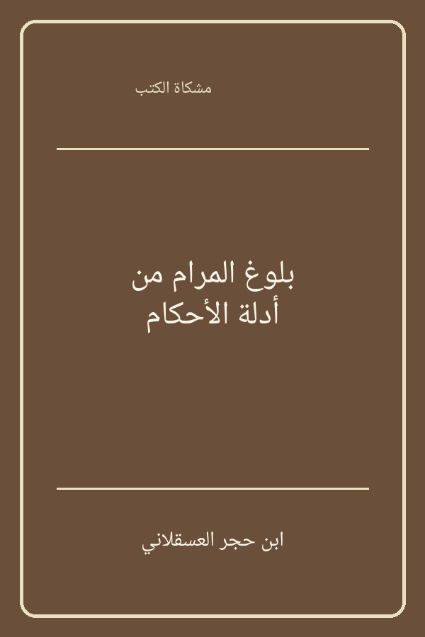 بلوغ المرام من أدلة الأحكام
