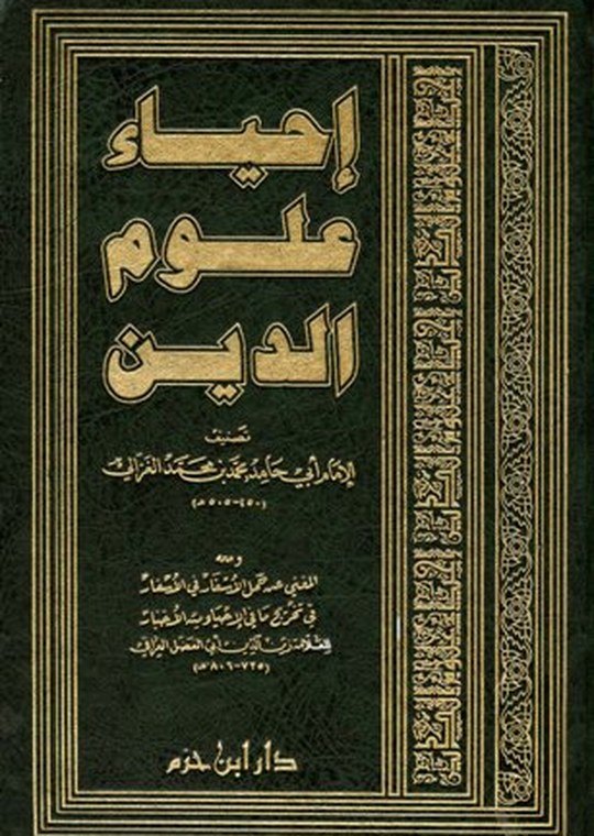 إحياء علوم الدين