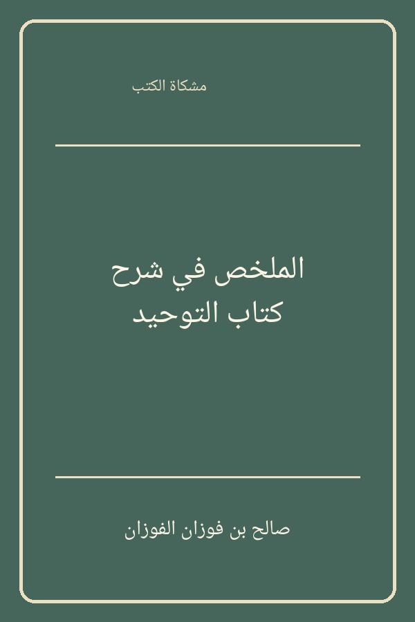 الملخص في شرح كتاب التوحيد