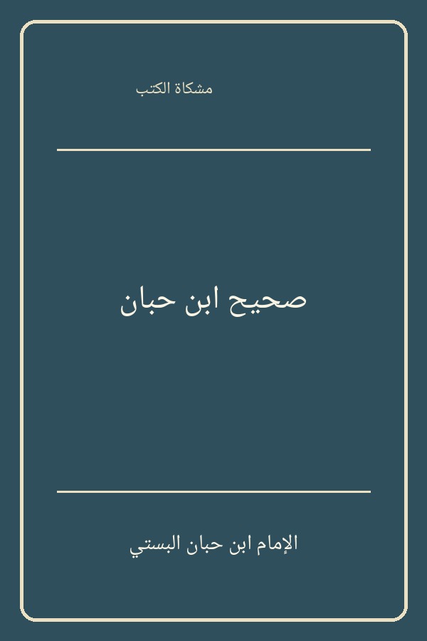 صحيح ابن حبان